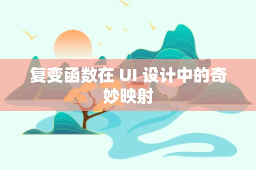 复变函数在 UI 设计中的奇妙映射