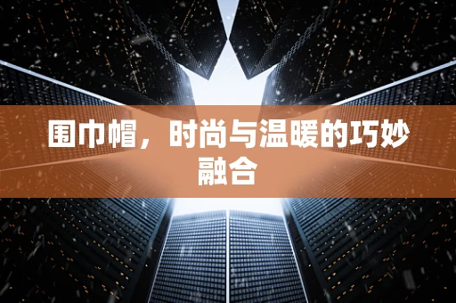 围巾帽，时尚与温暖的巧妙融合