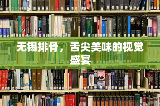 无锡排骨，舌尖美味的视觉盛宴