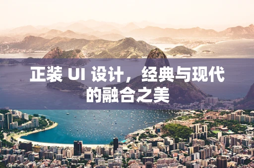 正装 UI 设计，经典与现代的融合之美