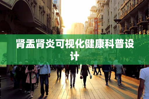肾盂肾炎可视化健康科普设计