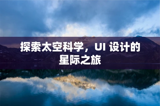 探索太空科学，UI 设计的星际之旅