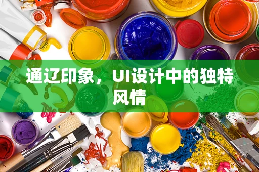 通辽印象，UI设计中的独特风情