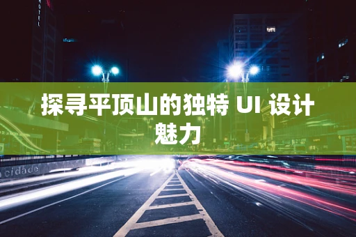 探寻平顶山的独特 UI 设计魅力