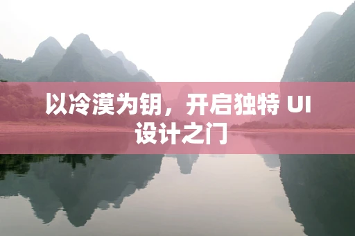 以冷漠为钥，开启独特 UI 设计之门