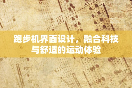 跑步机界面设计，融合科技与舒适的运动体验