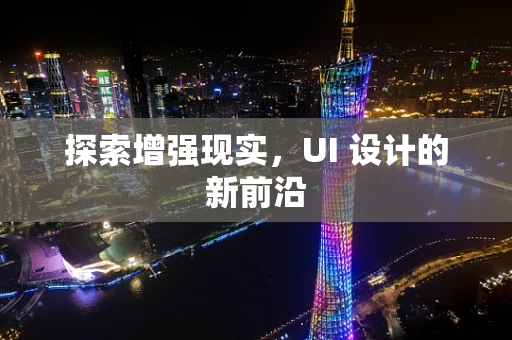 探索增强现实，UI 设计的新前沿