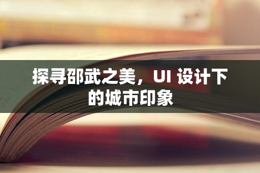 探寻邵武之美，UI 设计下的城市印象