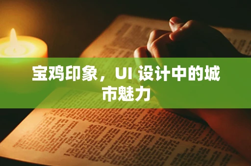 宝鸡印象，UI 设计中的城市魅力