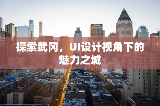 探索武冈，UI设计视角下的魅力之城