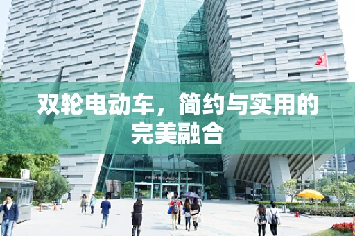 双轮电动车，简约与实用的完美融合
