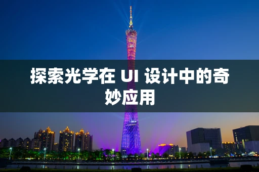 探索光学在 UI 设计中的奇妙应用