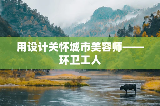 用设计关怀城市美容师——环卫工人