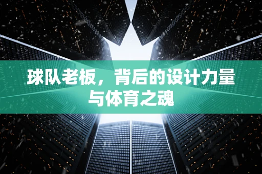 球队老板，背后的设计力量与体育之魂
