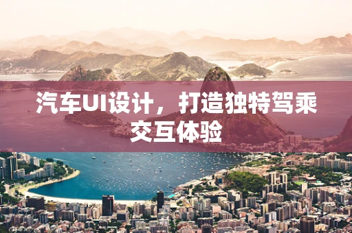 汽车UI设计，打造独特驾乘交互体验