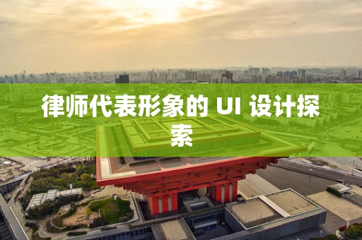 律师代表形象的 UI 设计探索