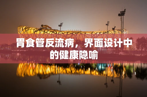 胃食管反流病，界面设计中的健康隐喻