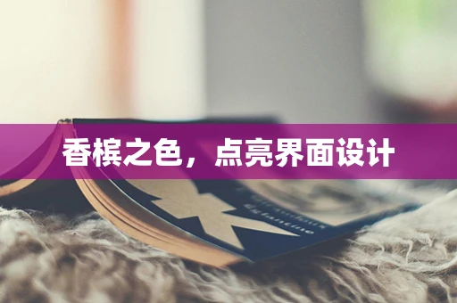 香槟之色，点亮界面设计