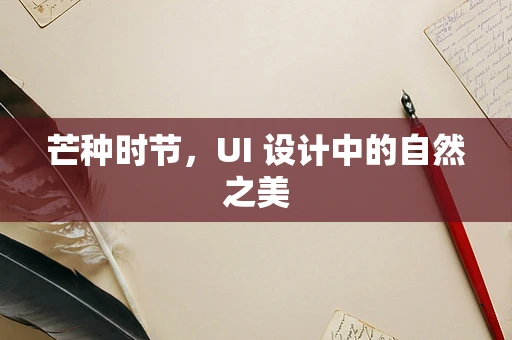 芒种时节，UI 设计中的自然之美