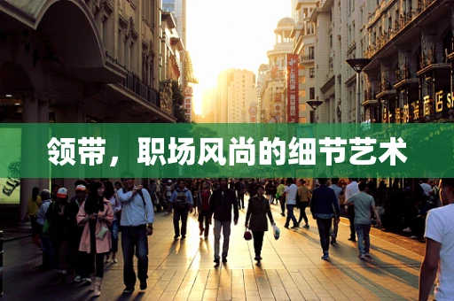 领带，职场风尚的细节艺术