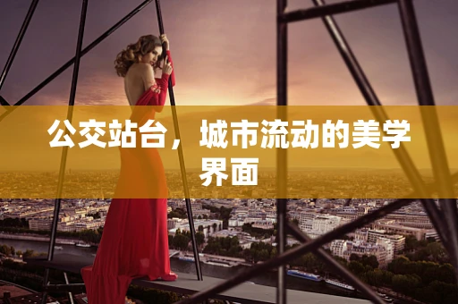 公交站台，城市流动的美学界面