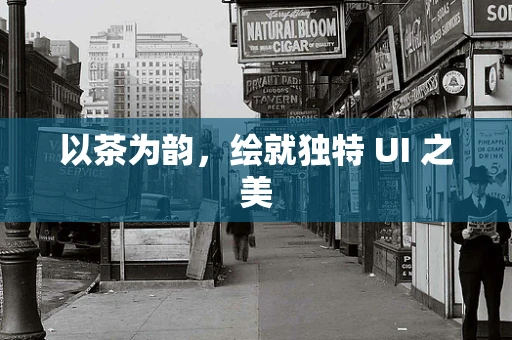 以茶为韵，绘就独特 UI 之美