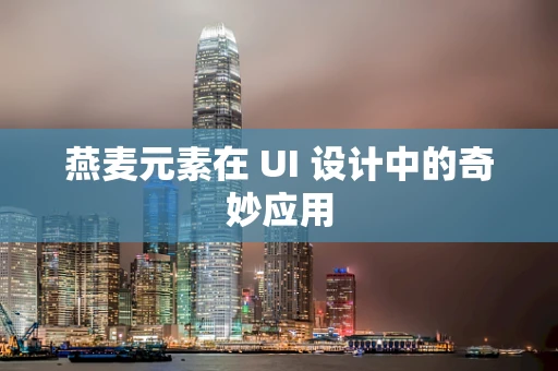 燕麦元素在 UI 设计中的奇妙应用