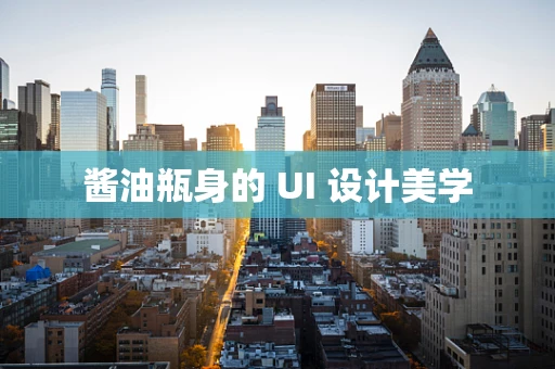 酱油瓶身的 UI 设计美学