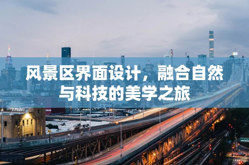 风景区界面设计，融合自然与科技的美学之旅