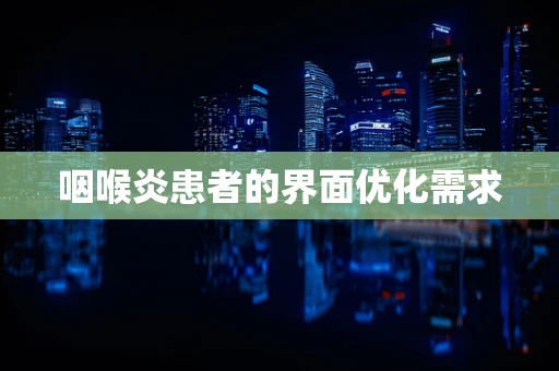 咽喉炎患者的界面优化需求