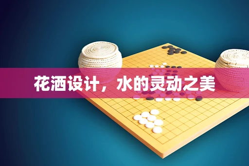花洒设计，水的灵动之美