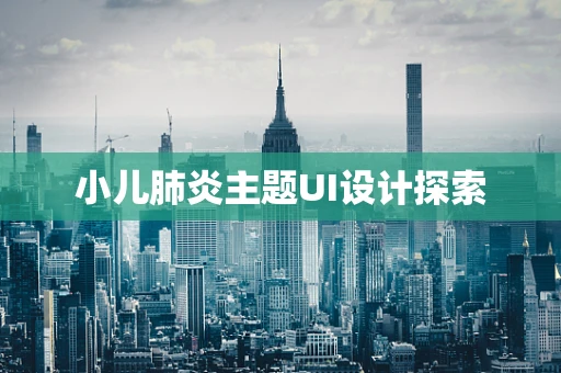 小儿肺炎主题UI设计探索