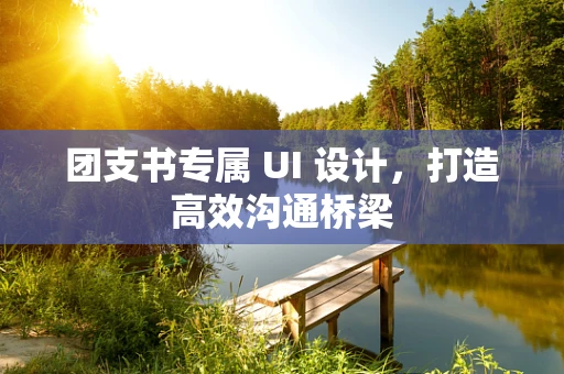 团支书专属 UI 设计，打造高效沟通桥梁