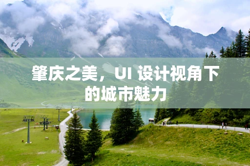 肇庆之美，UI 设计视角下的城市魅力