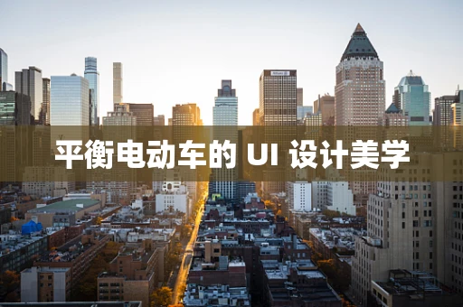 平衡电动车的 UI 设计美学