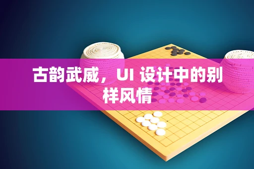 古韵武威，UI 设计中的别样风情