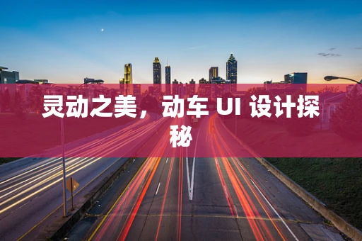灵动之美，动车 UI 设计探秘
