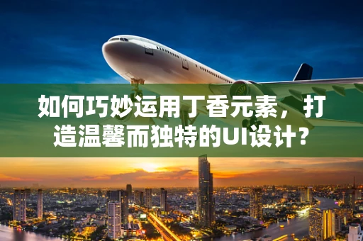 如何巧妙运用丁香元素，打造温馨而独特的UI设计？