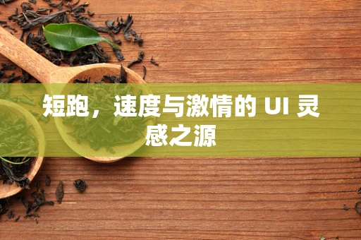短跑，速度与激情的 UI 灵感之源