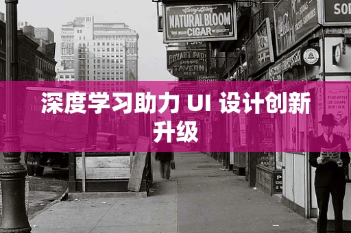 深度学习助力 UI 设计创新升级