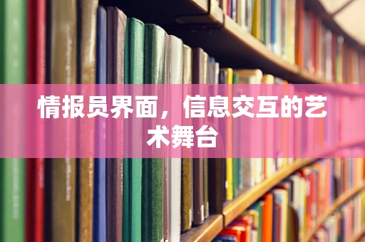 情报员界面，信息交互的艺术舞台