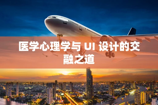 医学心理学与 UI 设计的交融之道