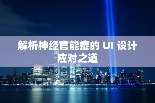 解析神经官能症的 UI 设计应对之道