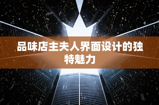 品味店主夫人界面设计的独特魅力