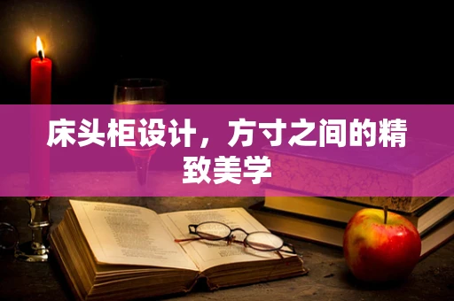 床头柜设计，方寸之间的精致美学