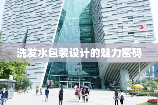 洗发水包装设计的魅力密码