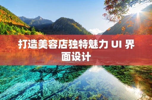 打造美容店独特魅力 UI 界面设计