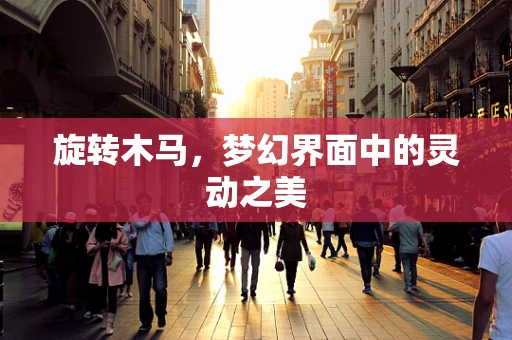旋转木马，梦幻界面中的灵动之美