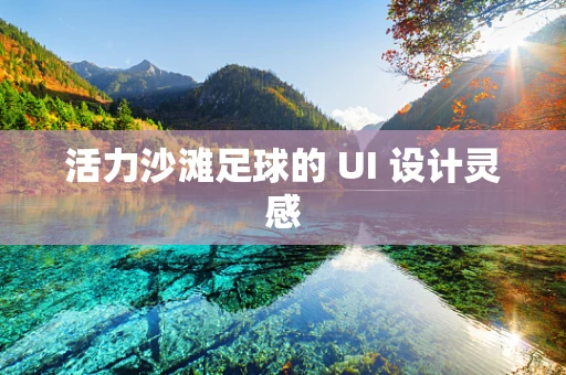活力沙滩足球的 UI 设计灵感