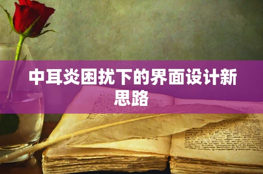 中耳炎困扰下的界面设计新思路